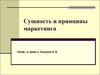 Сущность и принципы маркетинга