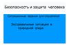 Безопасность и защита человека. Экстремальные ситуации в природной среде