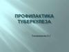 Профилактика туберкулеза