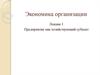 Предприятие как хозяйствующий субъект