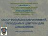 Военно-патриотический центр «Каскад». Обзор форматов мероприятий, проводимых центром для школьников