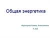 Общая энергетика. Теория теплообмена. Теплопроводность