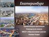Административный центр Уральского федерального округа Екатеринбург