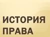 История права