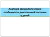 Анатомо-физиологические особенности дыхательной системы у детей