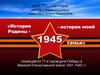 История Родины - - история моей семьи