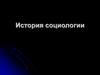История социологии