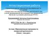 Аттестационная работа. Образовательная программа по внеурочной деятельности «Земля – наш дом»