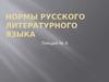 Нормы русского литературного языка. (Лекция 4)