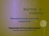 Настои и отвары (фармацевтическая технология, лекция № 20)