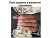 Роль кредита в развитии экономики. (Тема 1.1)
