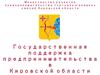 Государственная поддержка предпринимательства в Кировской области