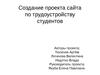 Создание проекта сайта по трудоустройству студентов 