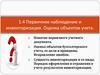 Первичное наблюдение и инвентаризация. Оценка объектов учета
