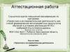 Аттестационная работа. Проектная и исследовательская деятельность учащихся