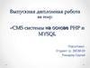 CMS системы на основе PHP и MYSQL