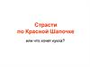 Страсти по Красной Шапочке