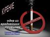 Курение. Одна из вреднейших привычек