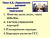 Тема 4.2. Управление деловой карьерой персонала