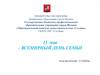 Всемирный День семьи