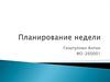 Планирование недели