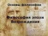Основы философии. Философия эпохи Возрождения