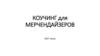 Коучинг для мерчендайзеров