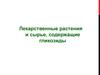 Лекарственные растения и сырье, содержащие гликозиды. (Лекция 7)