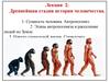 Лекция 2. Древнейшая стадия истории человечества