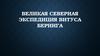 Великая Северная экспедиция Витуса Беринга