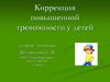 Коррекция повышенной тревожности у детей