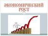 Экономический рост