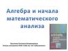 Алгебра и начала математического анализа