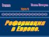 Реформация в Европе