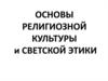Основы религиозной культуры и светской этики