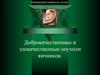 Доброкачественные и злокачественные опухоли яичников