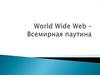 World Wide Web – всемирная паутина