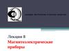 Лекция 8. Магнитоэлектрические приборы