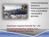 Проектирование зимнего рекреационного тура в Боровом «Бурабай в белом»