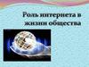 Роль интернета в жизни общества
