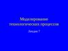 Лекция 7. Моделирование технологических процессов. Травление, литография, проявление