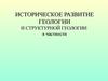 Историческое развитие геологии и структурной геологии в частности