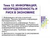 Информация, неопределенность и риск в экономике. (Тема 12)