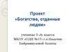 Проект «Богатства, отданные людям». Леонардо да Винчи