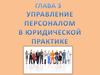 Управление персоналом в юридической практике