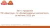 Звіт відділу збуту ТМ «Дмитрук» КВІТЕНЬ 2015 р.