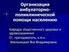 Организация амбулаторно-поликлинической помощи населению