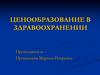 Ценообразование в здравоохранении