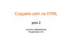 Создаём сайт на HTML