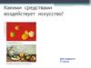 Средства воздействия на искусство. (9 класс)